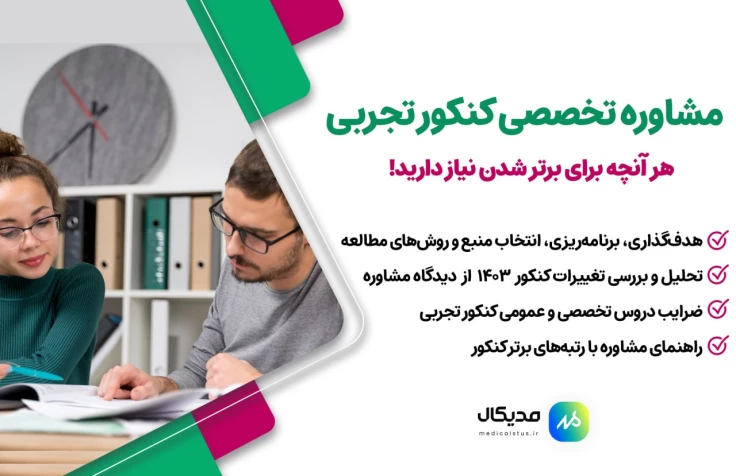 مشاوره کنکور تجربی 1404 | انتخاب بهترین مشاوران رتبه برتر کنکور تجربی