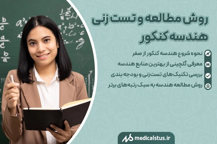 بهترین روش تست زنی و مطالعه هندسه کنکور 1404