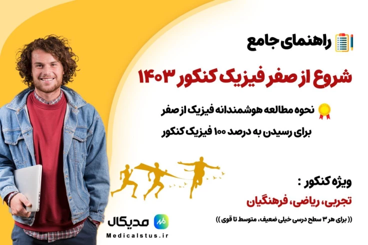 چگونه فیزیک کنکور را از صفر شروع کنیم؟ میانبر ویژه کنکور 1404