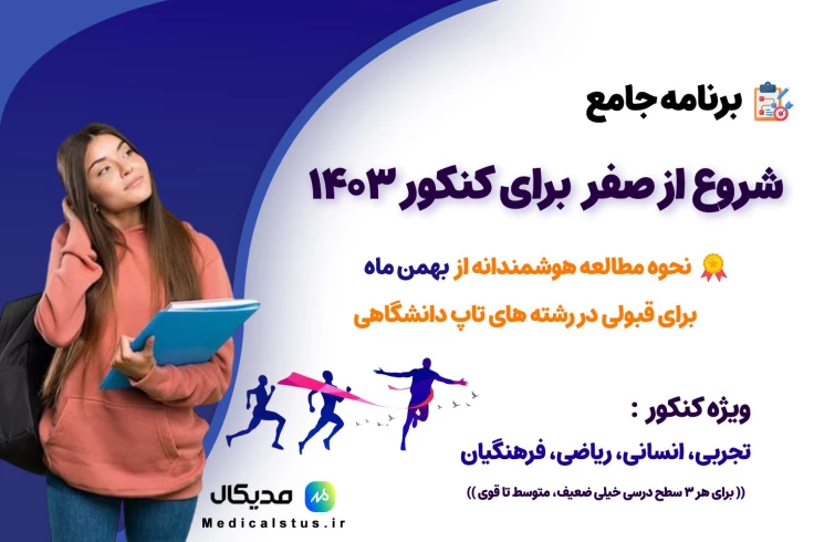 شروع از بهمن کنکور 1404 از صفر برای قبولی در رشته های TOP