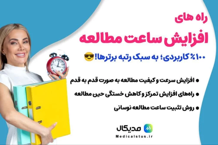 روش افزایش ساعت مطالعه برای کنکور ⚡ بدون خستگی و فشار
