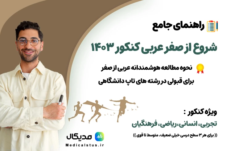 شروع خواندن عربی از صفر ویژه کنکور و امتحانات نهایی 1404