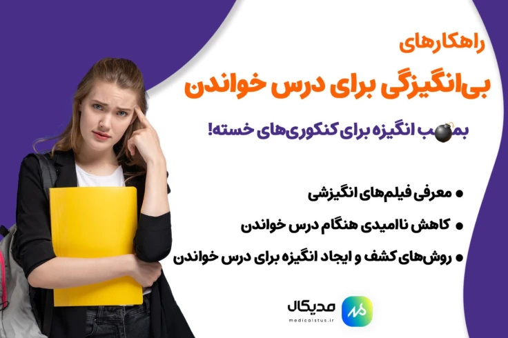 10 روش ایجاد انگیزه برای درس خواندن به توصیه مشاوران تحصیلی