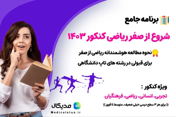 شروع ریاضی کنکور از صفر | ویژه کنکور 1404 در مدت زمان کم