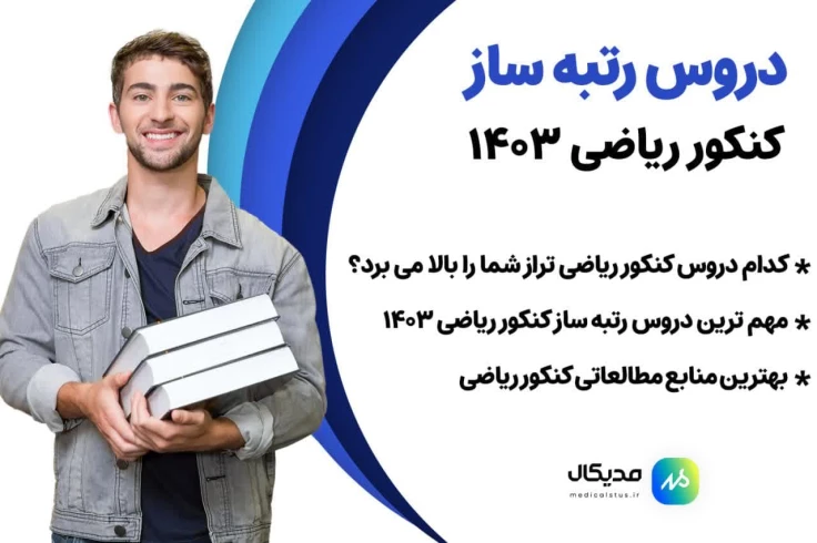 دروس مهم و رتبه ساز کنکور ریاضی 1404