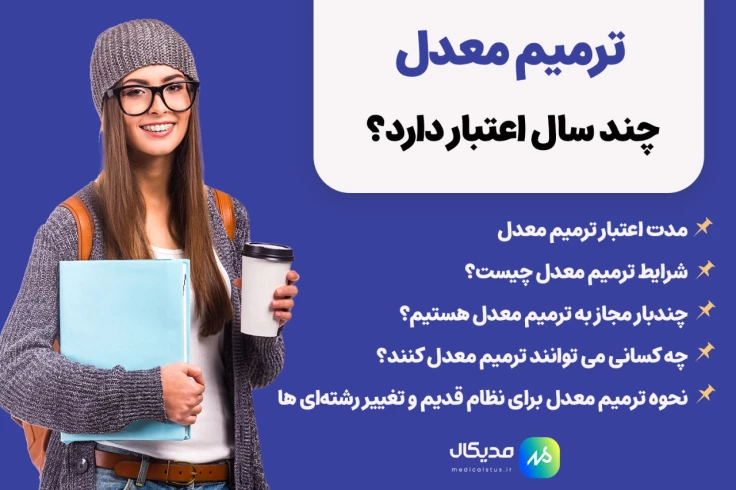نمرات ترمیم معدل تا چند سال اعتبار دارد؟( کنکور 1404 به بعد )