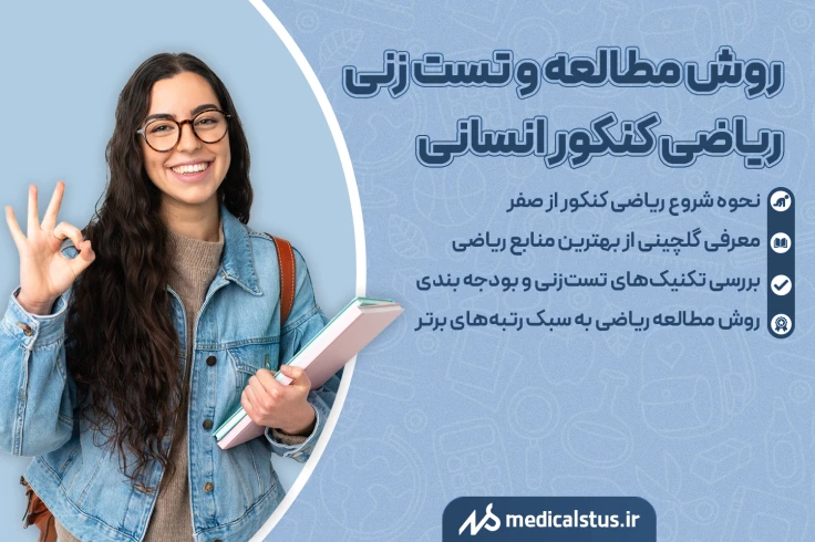 روش مطالعه ریاضی کنکور انسانی 1404 همراه با تست زنی تا تسلط