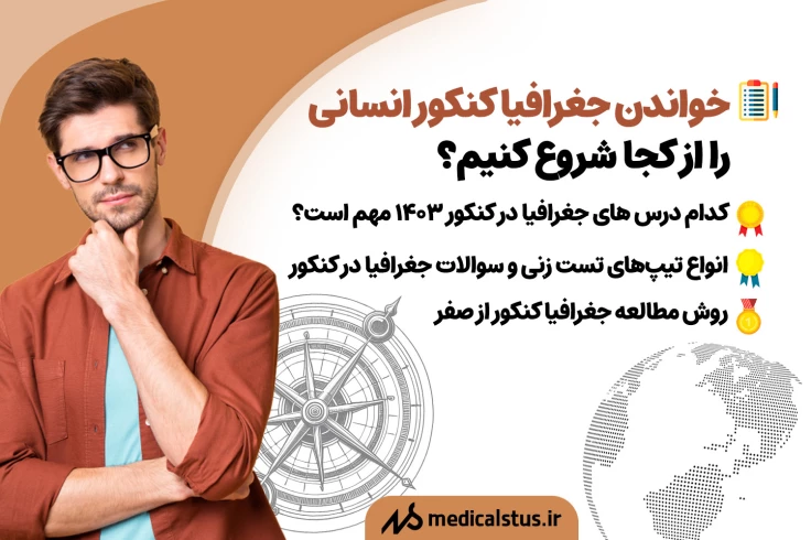 روش تست زنی و مطالعه جغرافیای کنکور 1404| از کجا شروع کنیم؟
