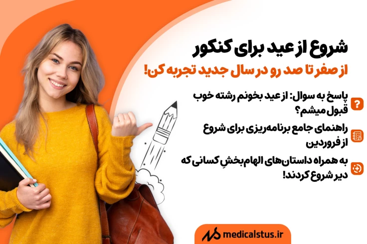 شروع از عید برای کنکور 1404 افرادی فروردین شروع کردن و موفق شدن