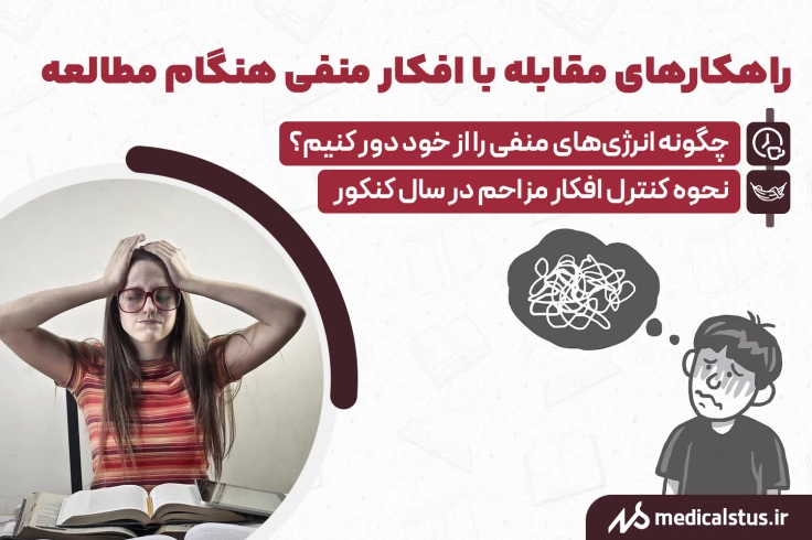 افکار منفی هنگام درس خواندن | روش تغییر افکار منفی از نظر روانشناسان