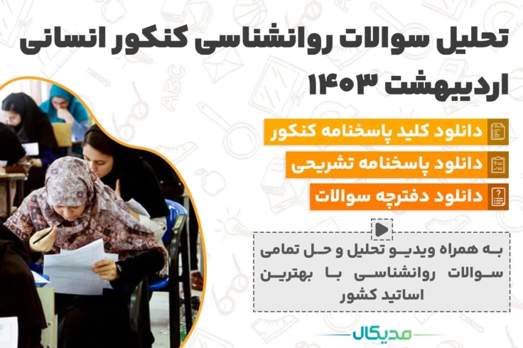 سوالات روانشناسی کنکور اردیبهشت 1404 (📺 حل سوالات | دانلود پاسخنامه)