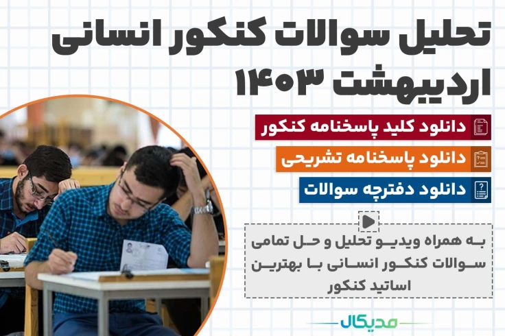 سوالات کنکور انسانی اردیبهشت 1404 (📺 ویدیو حل سوالات | دانلود کلید و پاسخنامه)