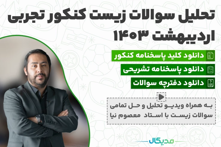 تحلیل و حل سوالات زیست کنکور اردیبهشت 1403 (📺 ویدیو )