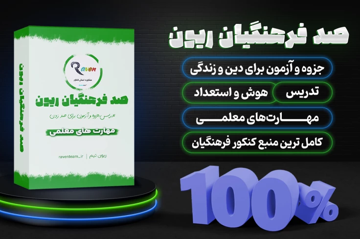 جزوه سوالات کنکور فرهنگیان 1404| به همراه ویدیو و 5 آزمون شبیه ساز