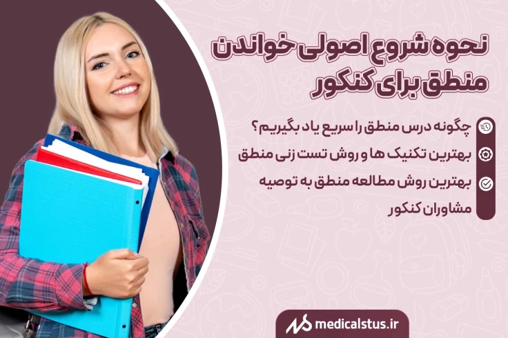 بهترین روش تست زنی و مطالعه منطق کنکور 1404