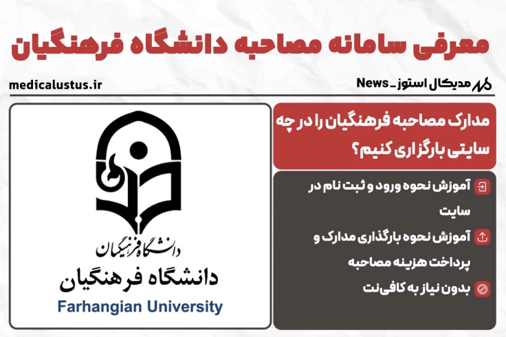 سایت ثبت نام مصاحبه فرهنگیان 1404 | نحوه ورود و بارگذاری مدارک مصاحبه