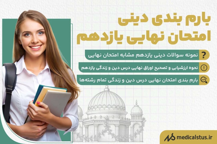بارم بندی دینی امتحان نهایی یازدهم 1404