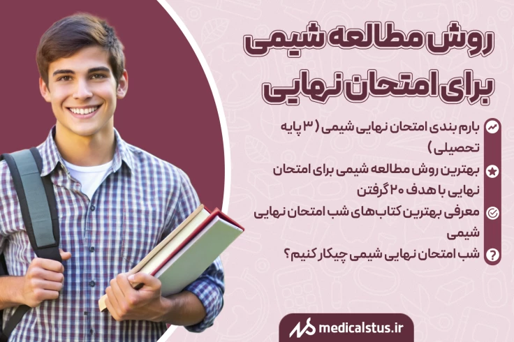 روش مطالعه شیمی امتحان نهایی 1404 چگونه 20 شویم؟