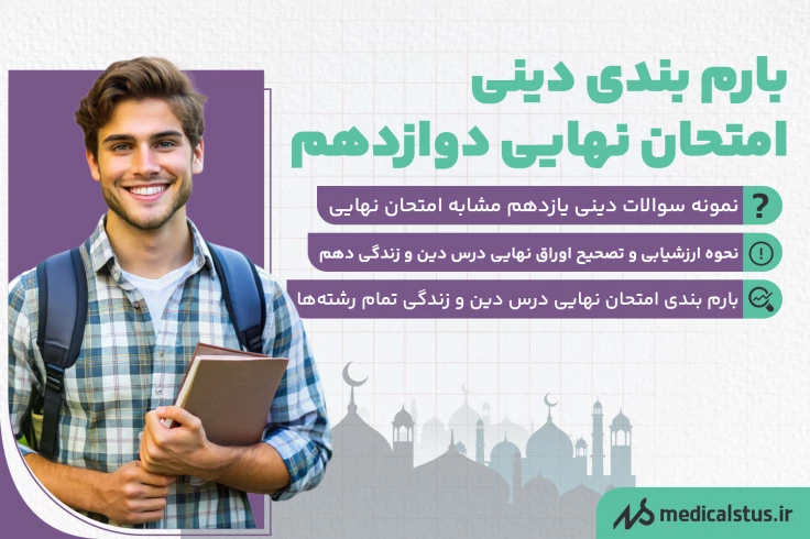 بارم بندی دینی امتحان نهایی دوازدهم 1404
