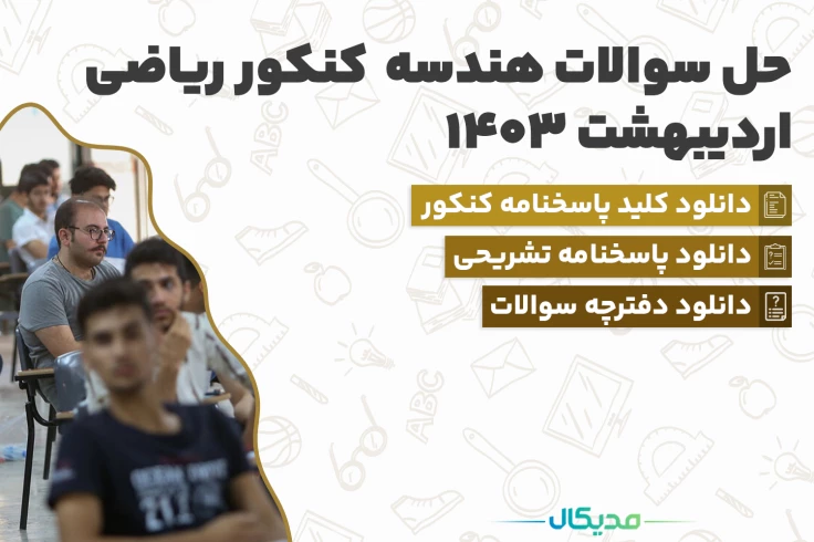 سوالات هندسه کنکور اردیبهشت 1404 (📺 حل سوالات | دانلود پاسخنامه)