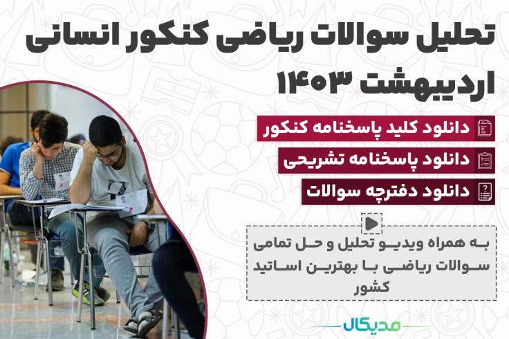سوالات ریاضی کنکور انسانی اردیبهشت 1404 (📺 حل سوالات | دانلود پاسخنامه)