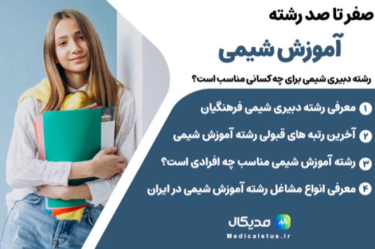 معرفی رشته آموزش شیمی فرهنگیان 1404