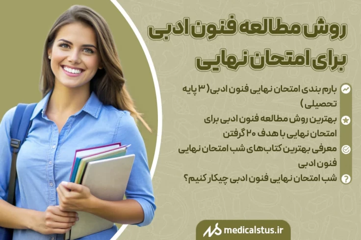 روش مطالعه علوم و فنون امتحان نهایی 1404 چگونه 20 شویم؟