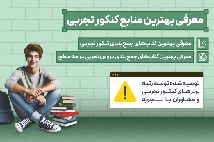 بهترین منابع جمع بندی کنکور تجربی 1404