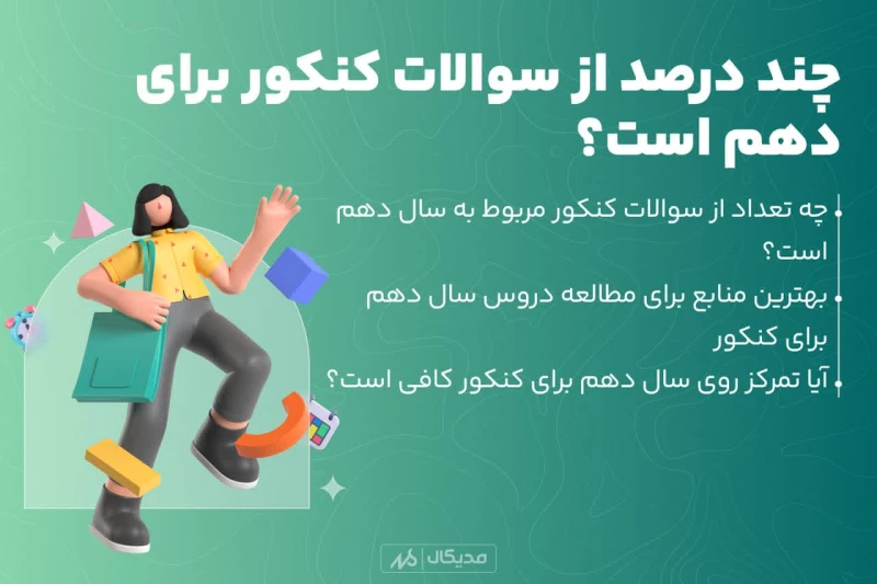 چند درصد کنکور 1404 از دهمه؟ تاثیر سوالات دهم در کنکور