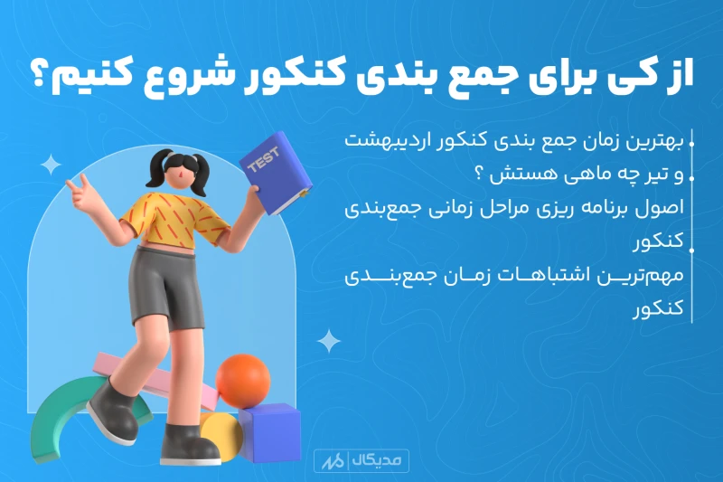 از کی برای جمع بندی کنکور 1404 شروع کنیم؟ راهنمای جامع