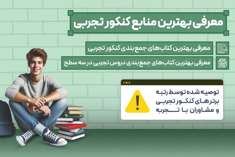 بهترین کتاب های جمع بندی کنکور تجربی 1404در مدت زمان کم