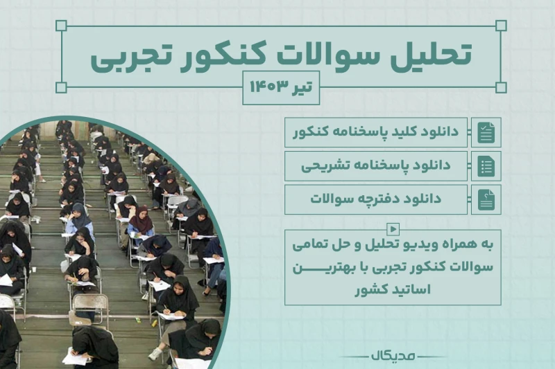 تحلیل سوالات کنکور تجربی تیر 1403 📺 تحلیل ویدیویی