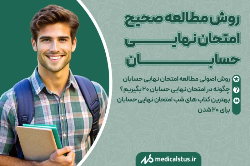 چگونه حسابان را برای امتحان نهایی مطالعه کنیم و ۲۰ بگیریم؟