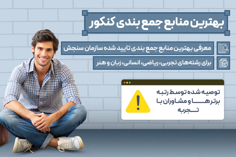 بهترین منابع جمع بندی کنکور 1404