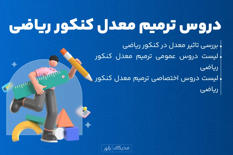 دروس ترمیم معدل کنکور ریاضی 1404 عمومی و اختصاصی (NEWS)