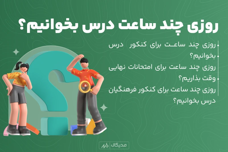 روزی چند ساعت درس بخونیم
