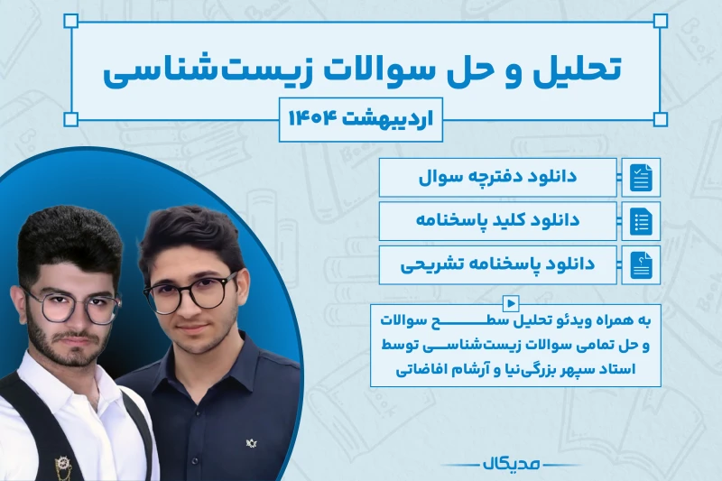 پاسخنامه و حل سوالات زیست کنکور اردیبهشت 1404 (NEW)