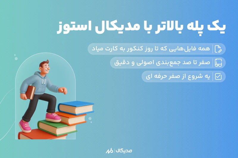 یک پله بالاتر، با مدیکال استوز