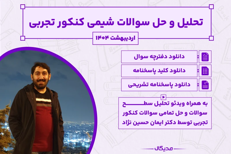 پاسخنامه و حل سوالات شیمی کنکور تجربی اردیبهشت 1404 (NEW)