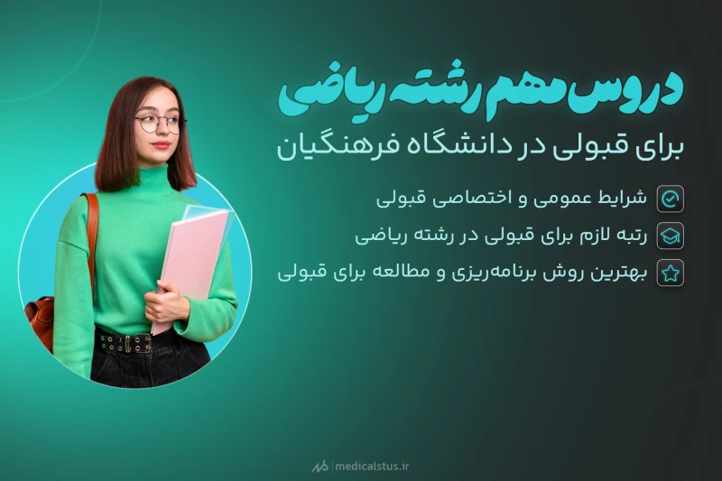 دروس مهم رشته ریاضی کنکور فرهنگیان 1404