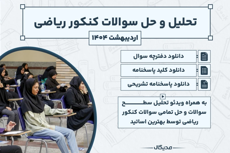 تحلیل و حل سوالات کنکور ریاضی اردیبهشت 1404 با پاسخنامه (NEW)