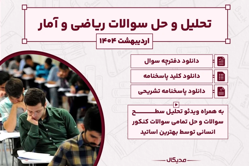 تحلیل و حل سوالات ریاضی کنکور انسانی اردیبهشت 1404 ( با پاسخنامه NEW)