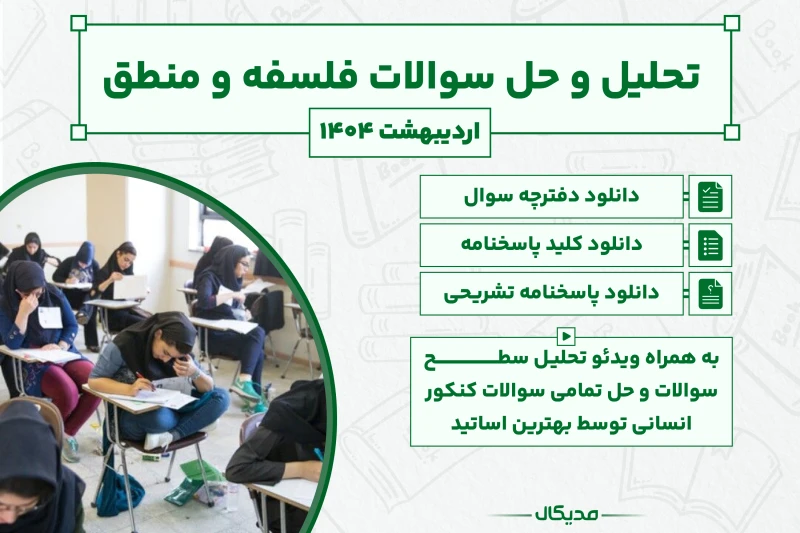 پاسخنامه و حل سوالات فلسفه و منطق کنکور اردیبهشت 1404 (NEW)