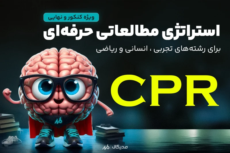 CPR برنامه مطالعاتی حرفه ای و رایگان ویژه کنکور و نهایی 1404