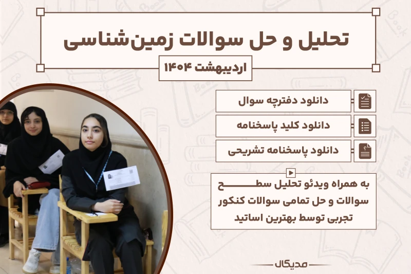 تحلیل و حل سوالات زمین شناسی کنکور اردیبهشت 1404 (با پاسخنامه NEW)