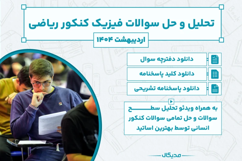 پاسخنامه و حل سوالات فیزیک کنکور ریاضی اردیبهشت 1404 (NEW)