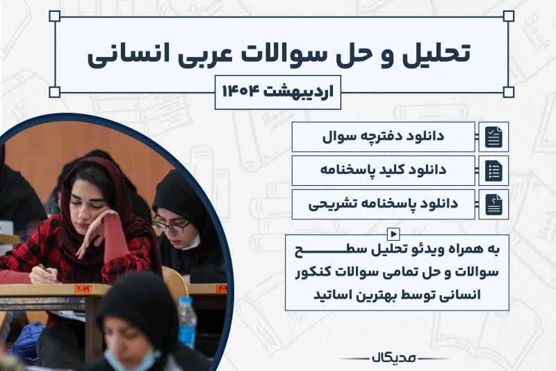 پاسخنامه و حل سوالات عربی کنکور انسانی اردیبهشت 1404 (NEW)
