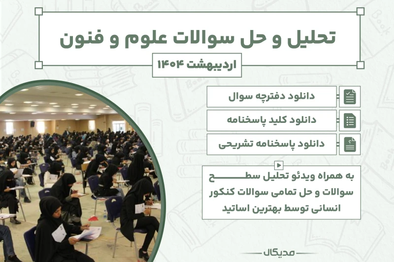 پاسخنامه و حل سوالات علوم و فنون کنکور اردیبهشت 1404 (NEW)
