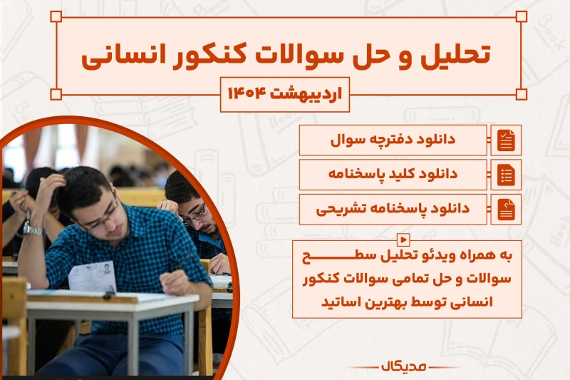 پاسخنامه و حل سوالات کنکور انسانی اردیبهشت 1404 (NEW)