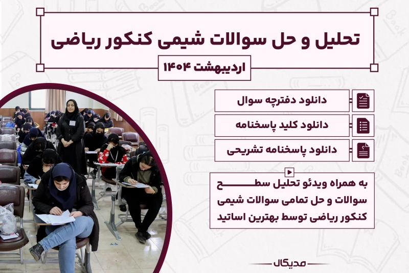 تحلیل و حل سوالات شیمی کنکور ریاضی اردیبهشت 1404 با پاسخنامه (NEW)